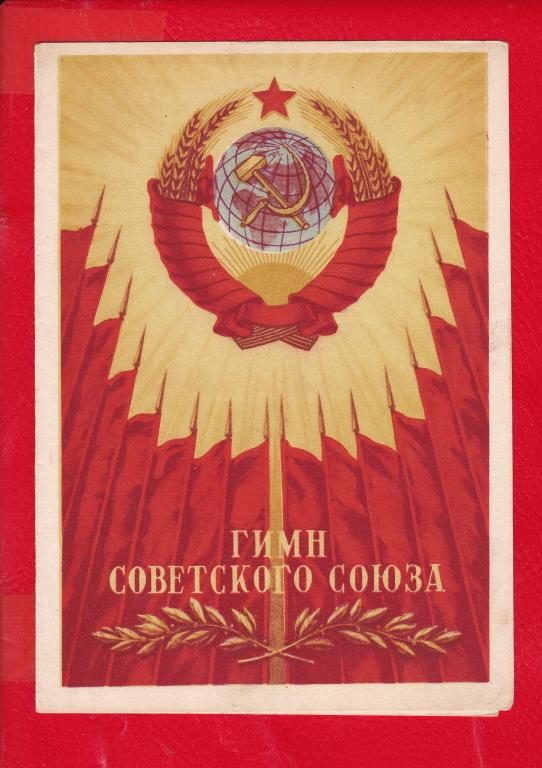 Обложка книги «Гимн СССР. Текст 1977 года»