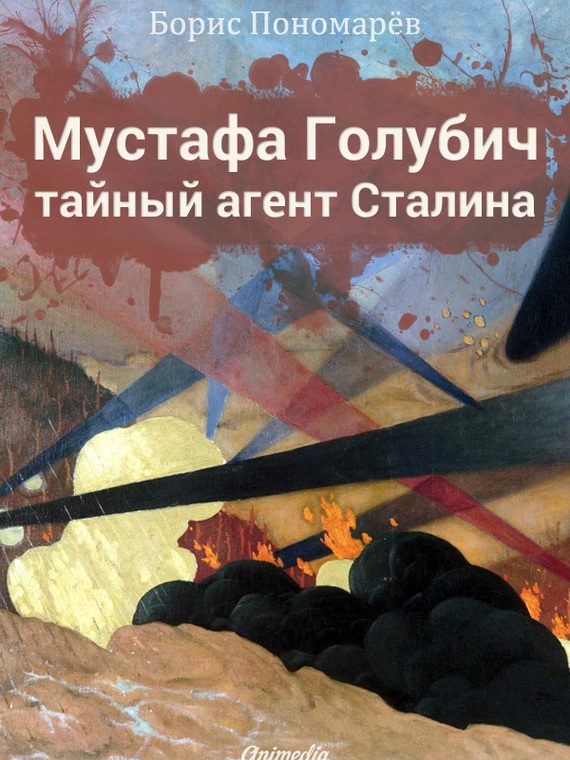 Обложка книги «Мустафа Голубич – тайный агент Сталина»