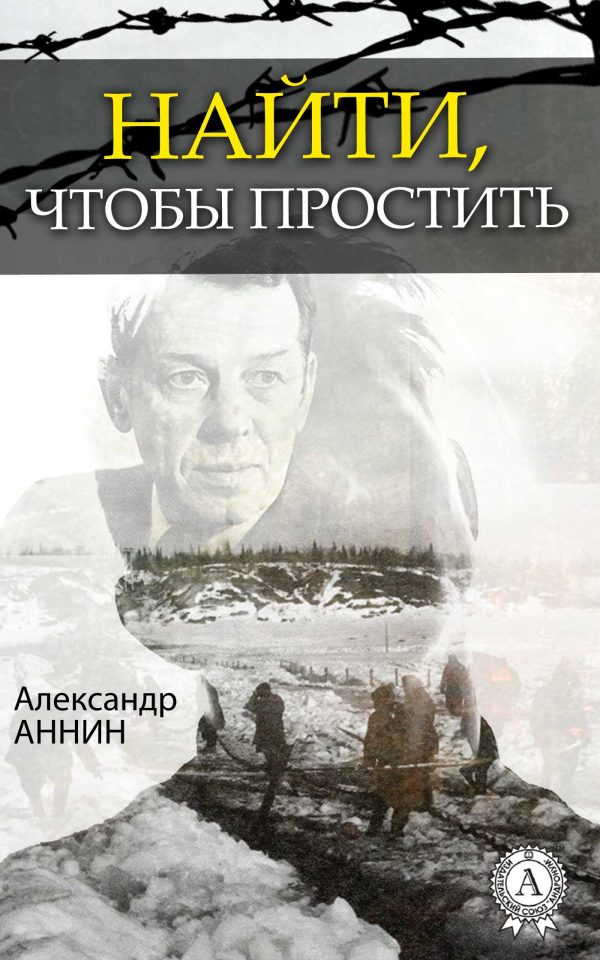 Обложка книги «Найти, чтобы простить»