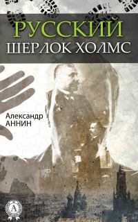 Обложка книги «Русский Шерлок Холмс»