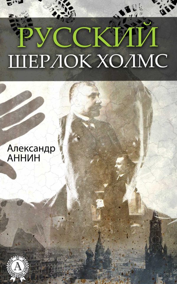 Обложка книги «Русский Шерлок Холмс»
