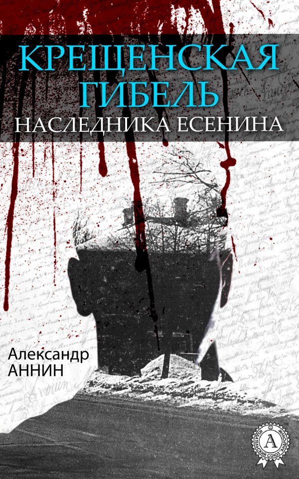 Обложка книги «Крещенская гибель наследника Есенина»