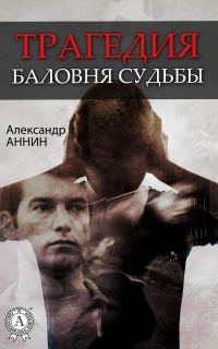 Обложка книги «Трагедия баловня судьбы»