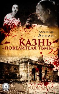 Обложка книги «Казнь «Повелителя тьмы»»