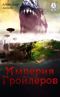 Обложка книги «Империя Гройлеров»