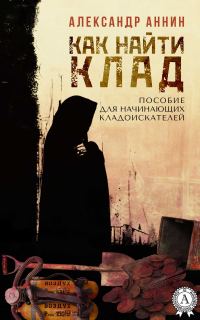 Обложка книги «Как найти клад»