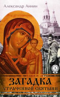 Обложка книги «Загадка утраченной святыни»