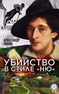 Обложка книги «Убийство в стиле «ню»»