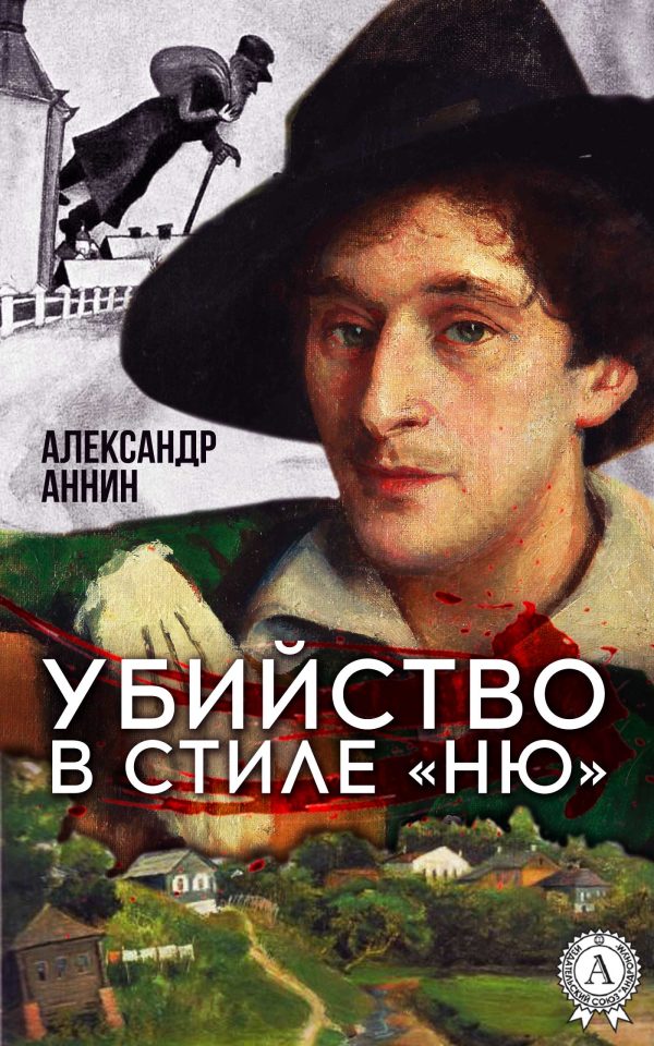 Обложка книги «Убийство в стиле «ню»»