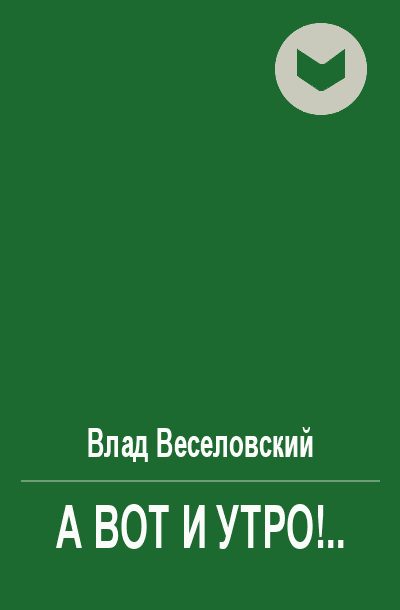 Обложка книги «А вот и утро!..»
