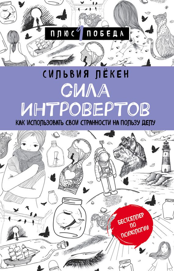 Обложка книги «Сила интровертов. Как использовать свои странности на пользу делу»