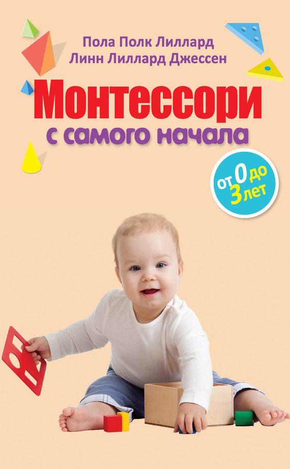 Обложка книги «Монтессори с самого начала. От 0 до 3 лет»