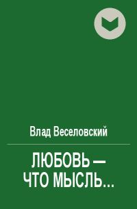 Обложка книги «Любовь - что мысль...»