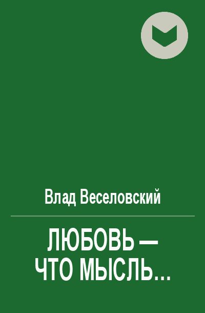 Обложка книги «Любовь - что мысль...»