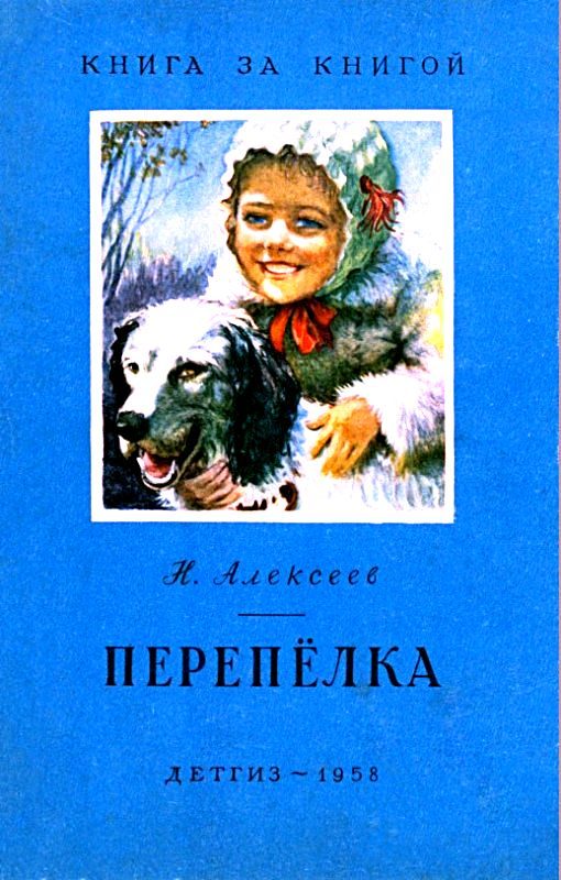 Обложка книги «Перепёлка»