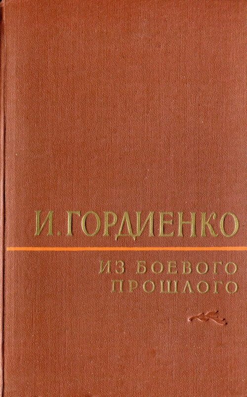 Обложка книги «Из боевого прошлого (1917 - 1957)»