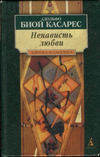Обложка книги «Ненависть любви»