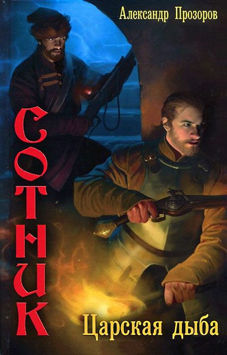 Обложка книги «Царская дыба»