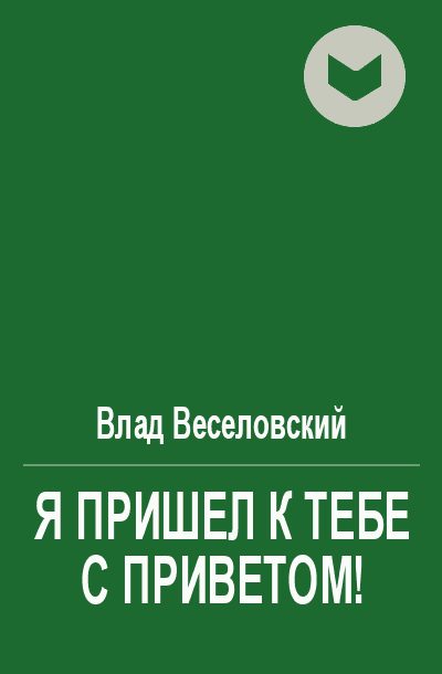 Обложка книги «Я пришел к тебе с приветом!»