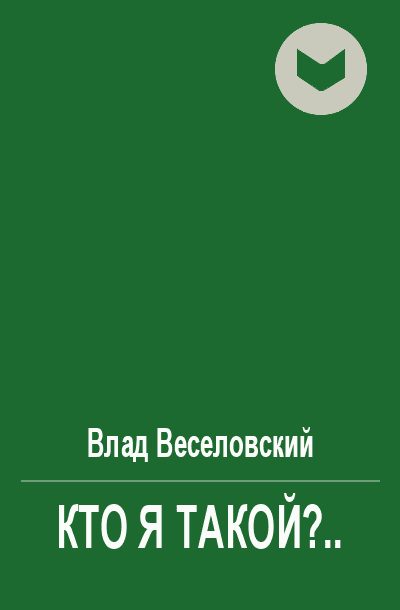 Обложка книги «Кто я такой?..»