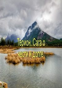 Обложка книги «Терион. Сага о чести и долге»