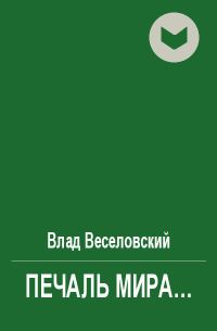 Обложка книги «Печаль мира…»