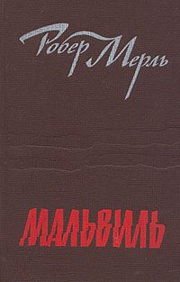 Обложка книги «Мальвиль»