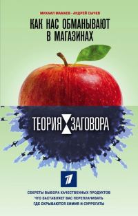 Обложка книги «Теория заговора. Как нас обманывают в магазинах»
