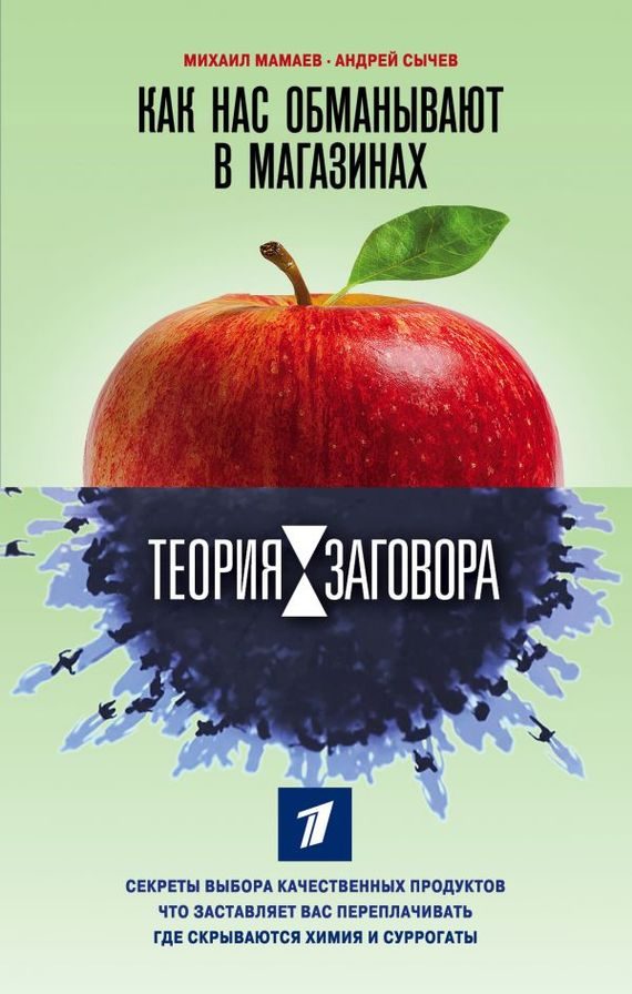 Обложка книги «Теория заговора. Как нас обманывают в магазинах»