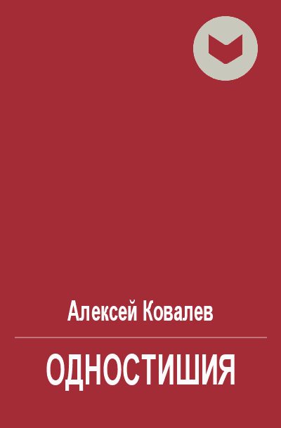 Обложка книги «Одностишия»