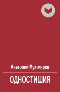 Обложка книги «Одностишия»