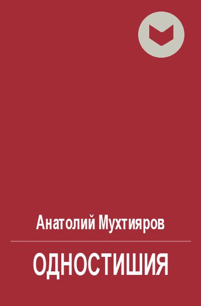 Обложка книги «Одностишия»