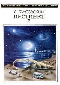Обложка книги «Инстинкт?»