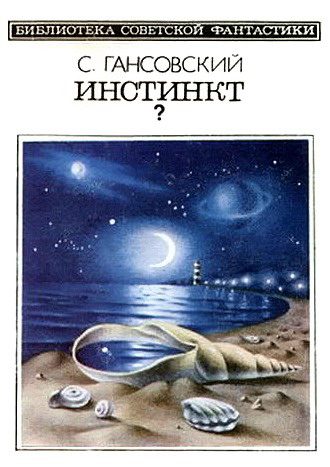Обложка книги «Инстинкт?»