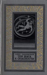 Обложка книги «Три шага к опасности»
