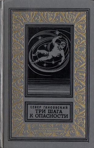Обложка книги «Три шага к опасности»