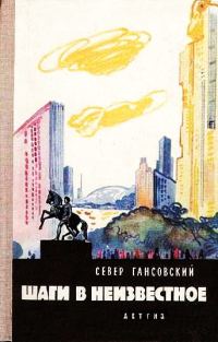 Обложка книги «Шаги в неизвестное»