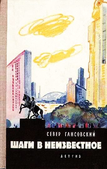 Обложка книги «Шаги в неизвестное»