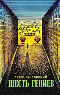 Обложка книги «Шесть гениев»