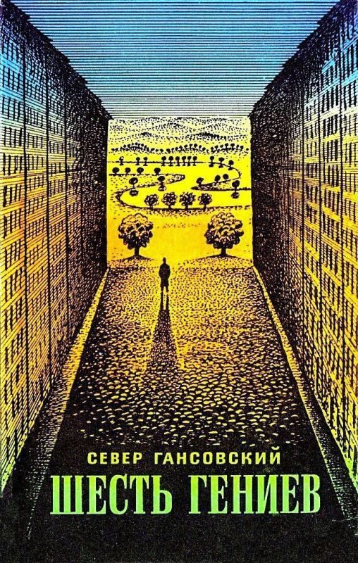Обложка книги «Шесть гениев»