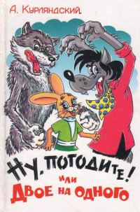 Обложка книги «Ну, погодите! или Двое на одного»