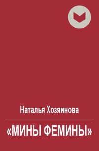 Обложка книги ««Мины Фемины»»
