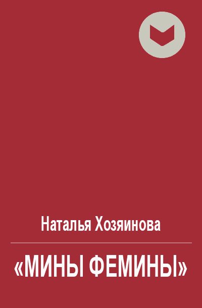 Обложка книги ««Мины Фемины»»