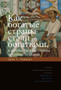 Обложка книги «Как богатые страны стали богатыми, и почему бедные страны остаются бедными»