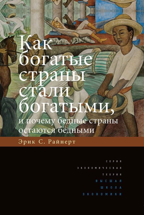 Обложка книги «Как богатые страны стали богатыми, и почему бедные страны остаются бедными»