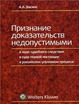 Обложка книги «Признание доказательств недопустимыми в ходе судебного следствия в суде первой инстанции в российском уголовном процессе»