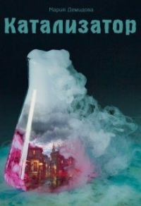 Обложка книги «Катализатор»