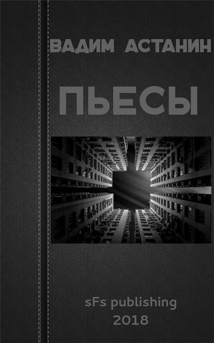 Обложка книги «Пьесы»
