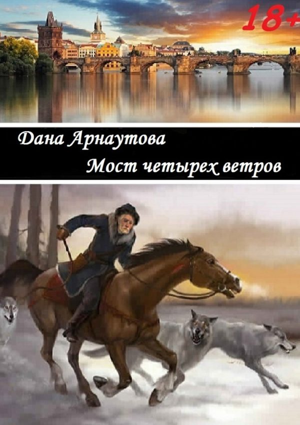 Обложка книги «Мост четырех ветров»