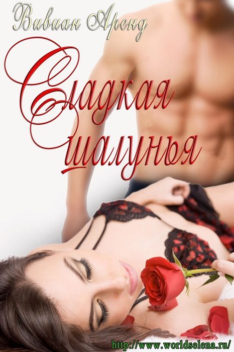Обложка книги «Сладкая Шалунья»